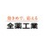 全薬工業株式会社