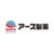 アース製薬株式会社