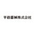 平岩器械株式会社