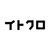 株式会社イトクロ
