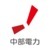 中部電力株式会社