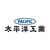 太平洋工業株式会社