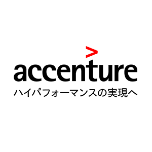 アクセンチュア株式会社