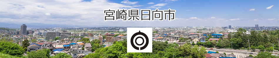 【公募】宮崎県日向市