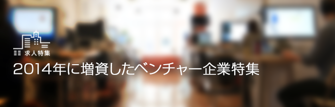 2014年に増資したベンチャー企業特集