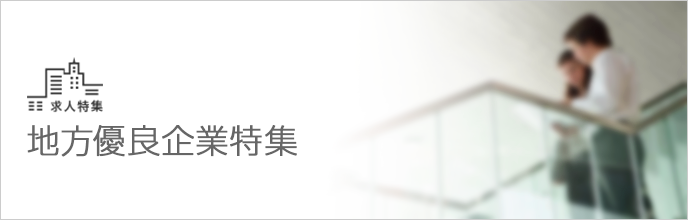 地方優良企業特集