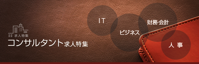 コンサルタント求人特集