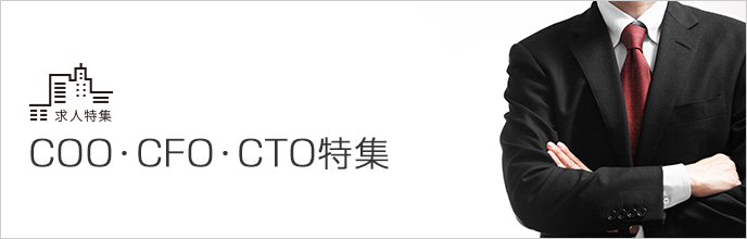 COO・CFO・CTO特集
