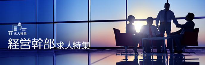 経営幹部求人特集