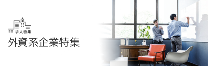 外資系企業特集