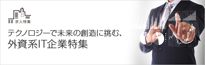 テクノロジーで未来の創造に挑む、外資系IT企業特集