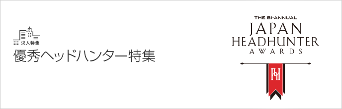 優秀ヘッドハンター特集