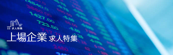 上場企業求人特集