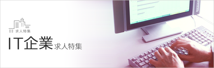 IT企業求人特集