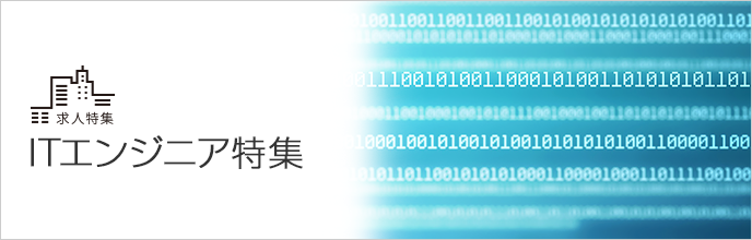 ITエンジニア特集