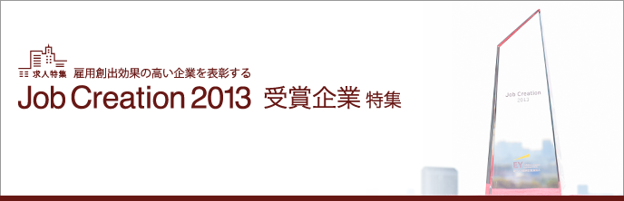 Job Creation 2013 受賞企業特集