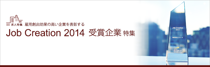 Job Creation 2014 受賞企業特集