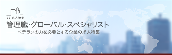 管理職・グローバル・スペシャリスト求人特集