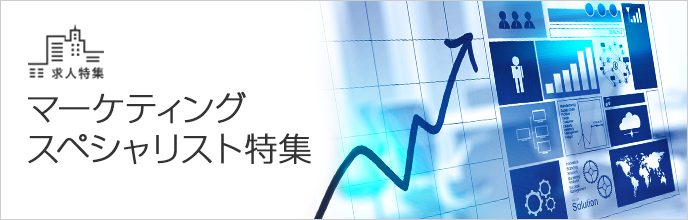 マーケティングスペシャリスト特集