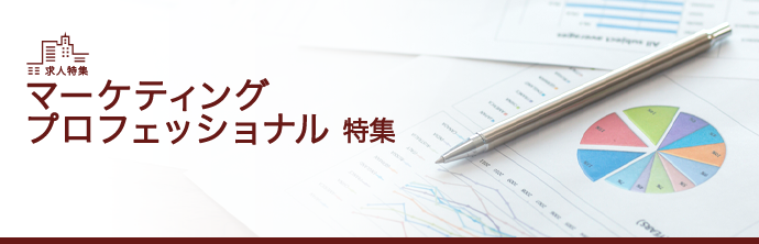 マーケティングプロフェッショナル特集
