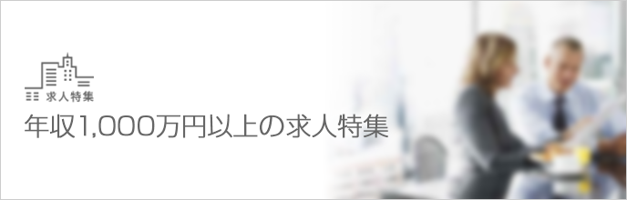 年収1,000万円以上の求人特集