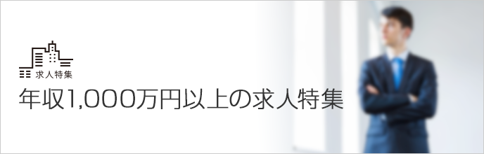 年収1,000万円以上の求人特集