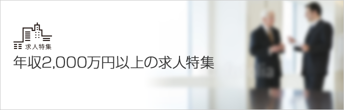 年収2,000万円以上の求人特集