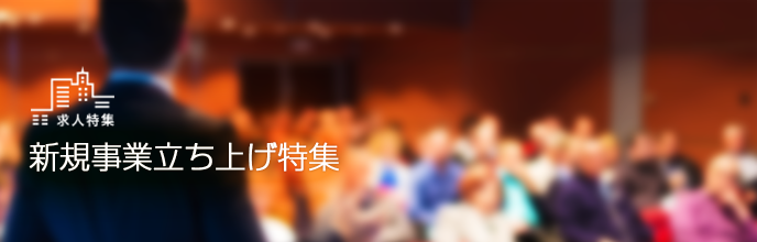 新規事業立ち上げ特集