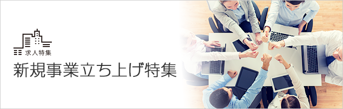 新規事業立ち上げ特集