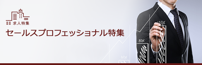 セールスプロフェッショナル特集