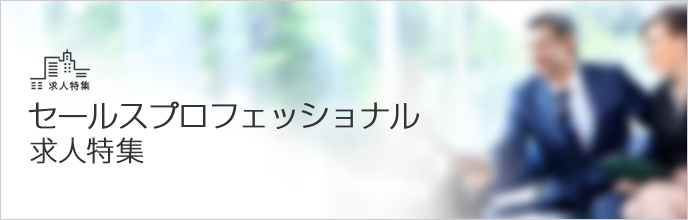 セールスプロフェッショナル求人特集