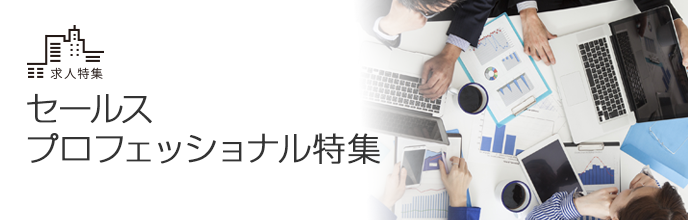 セールスプロフェッショナル特集
