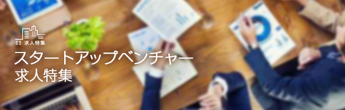 スタートアップベンチャー求人特集
