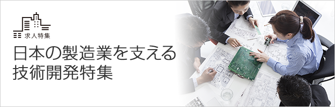 日本の製造業を支える技術開発特集