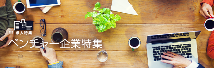 ベンチャー企業特集