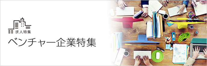 ベンチャー企業特集