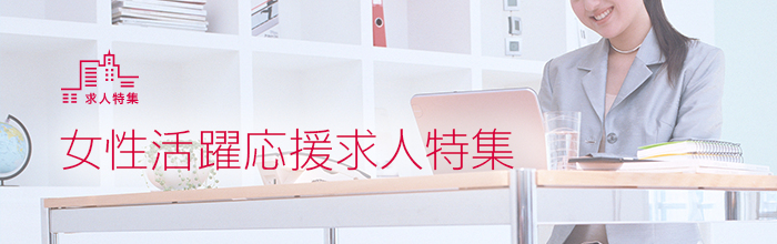 女性活躍応援求人特集