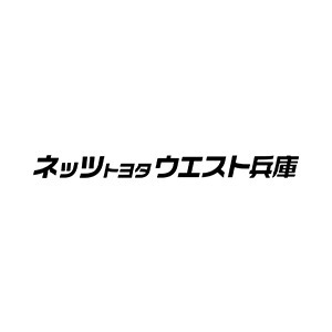 ネッツトヨタウエスト兵庫株式会社