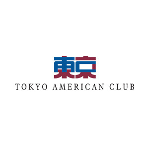 一般社団法人東京アメリカンクラブ