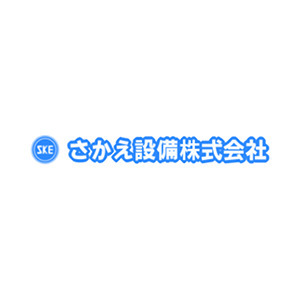 さかえ設備株式会社