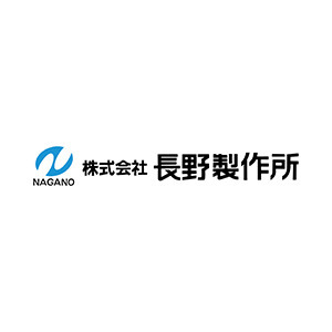 株式会社長野製作所
