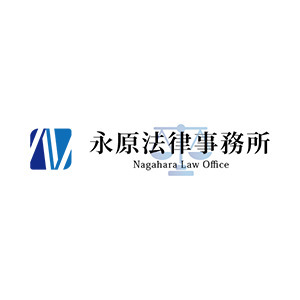永原法律事務所