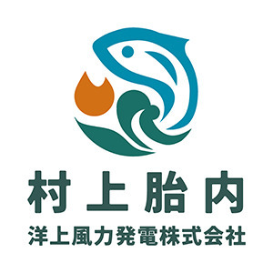 村上胎内洋上風力発電株式会社