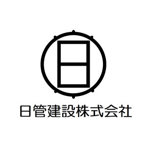 日管建設株式会社