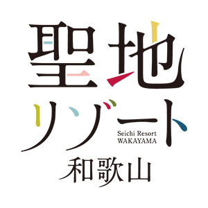 公益社団法人和歌山県観光連盟