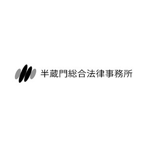 半蔵門総合法律事務所