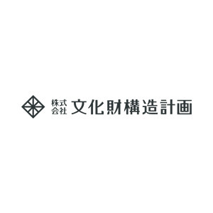 株式会社文化財構造計画