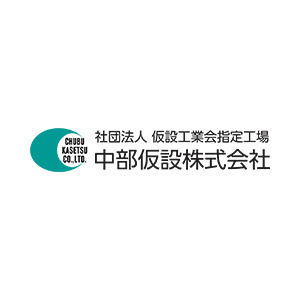 中部仮設株式会社
