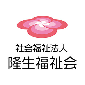 社会福祉法人隆生福祉会