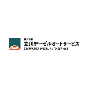 株式会社立川ヂーゼルオートサービス
